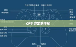 CF手游定制手柄的存在与价值探究