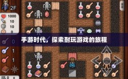 手游时代，探索耐玩游戏的旅程