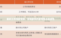 兼职工作的保险保障，保险服务的多样性与重要性探究
