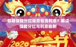 解读尊越保险分红机制，分红是否包含利息？解析保险分红与利息关联。