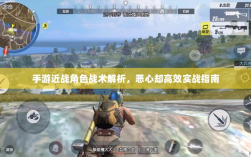 手游近战角色战术解析，恶心却高效实战指南