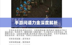 手游问道力金深度解析