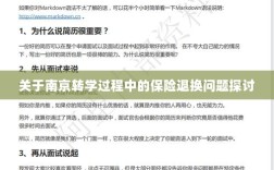 南京转学过程中的保险退换问题解析与探讨