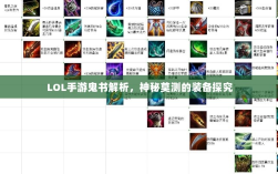 LOL手游鬼书解析，神秘莫测的装备探究