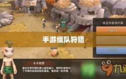 手游组队狩猎盛宴，狩猎原野的探险之旅