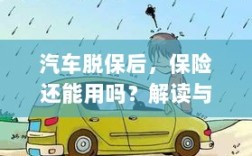汽车脱保后，保险是否有效？解读及应对指南