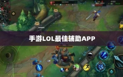 手游LOL最佳辅助APP解析，优势与使用指南