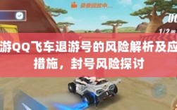 手游QQ飞车退游号的风险解析及应对措施，封号风险探讨