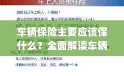 全面解读，车辆保险保障要点及内容