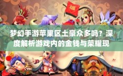 梦幻手游苹果区土豪众多吗？深度解析游戏内的金钱与荣耀现象