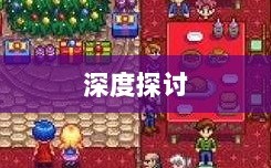 星露谷端游与手游互通性的深度探讨