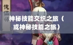 手游傀儡师，神秘技能交织之旅