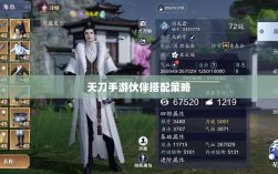 天刀手游伙伴搭配策略，角色选择与伙伴搭配的艺术之道