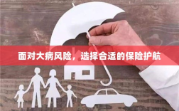 面对大病风险，选择适合的保险护航保障健康