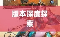 风月传奇手游版本深度探索