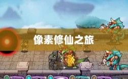 像素修仙之旅，探索手游的魅力与乐趣