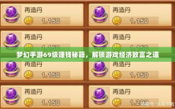 梦幻手游69级赚钱秘籍，解锁游戏经济致富之道
