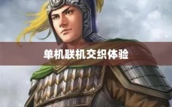 幕府风云手游，单机联机交织体验之旅