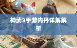 神武3手游内丹详解解析