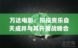 万达电影与乐自天成战略合作启动，戴比尔斯关闭旗下培育钻石品牌——消费领域早报动态