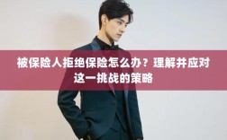 应对被保险人拒绝保险的挑战策略