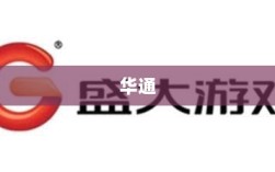 ST华通年报虚假记载后续，高管遭警示，牵出超亿股业绩补偿风波。