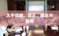 太平保险，定义、理念与全方位服务概述