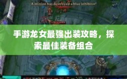 手游龙女最强出装攻略，探索最佳装备组合