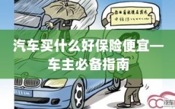 车主必备指南，如何购买高性价比的汽车保险