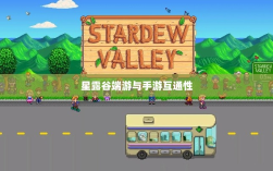 星露谷端游与手游互通性探讨，游戏数据与体验的无缝衔接