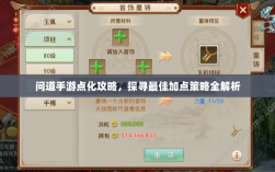 问道手游点化攻略，探寻最佳加点策略全解析