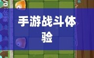 植物大战怪兽手游，战斗体验乐趣无穷！
