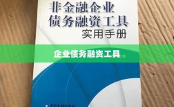 企业债务融资工具深度解析与实战应用指南