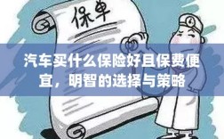 如何明智选择汽车保险，低成本、全面保障的选择与策略
