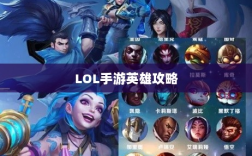 LOL手游英雄全攻略，角色特色一览