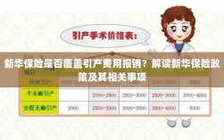 新华保险是否覆盖引产费用报销？详解保险政策与报销相关事项