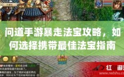 问道手游暴走法宝攻略，如何选择携带最佳法宝指南