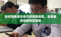 如何选择适合自己的保险类型，全面解读保险购买策略与策略分析