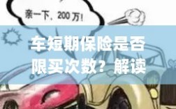 车短期保险购买次数限制解析，车险购买规则与策略解读