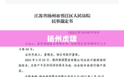 扬州虎啸是否涉及非法融资探讨