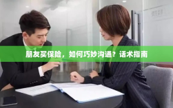 朋友买保险，如何巧妙沟通？话术与指南