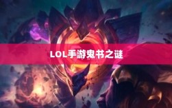 LOL手游鬼书之谜，探寻神秘名称与魅力揭秘
