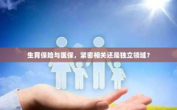 生育保险与医保，紧密关联还是独立领域探讨？