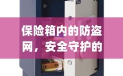 保险箱内防盗网，细致守护安全