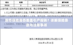 新华保险是否覆盖引产费用报销？保险条款详解及注意事项指南