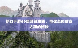 梦幻手游69级赚钱攻略，带你走向财富之路的秘诀