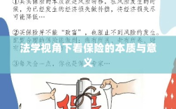 法学视角看保险的本质与意义解析
