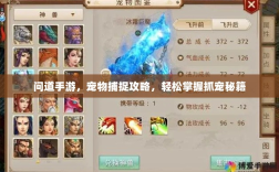 问道手游，宠物捕捉攻略，轻松掌握抓宠秘籍