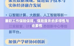 兼职工作的保险保障，保险服务的多样性与必要性探究