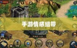 手游情感纽带，乱世奇迹背后的故事？